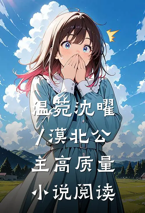温菀沈曜/漠北公主高质量小说阅读