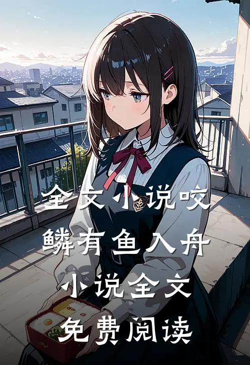 全文小说咬鳞有鱼入舟小说全文免费阅读