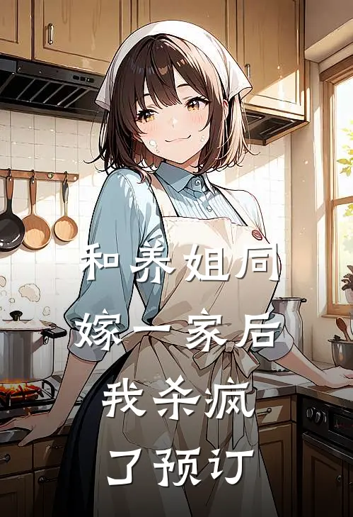 和养姐同嫁一家后，我杀疯了预订