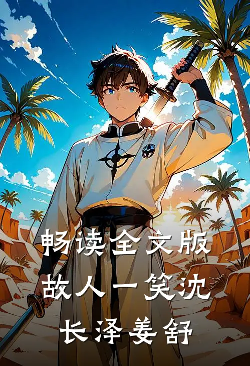 畅读全文版故人一笑沈长泽姜舒