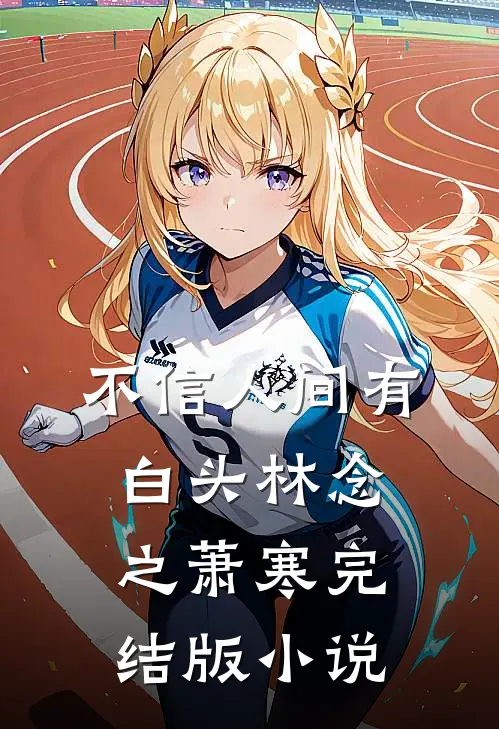 不信人间有白头林念之萧寒完结版小说