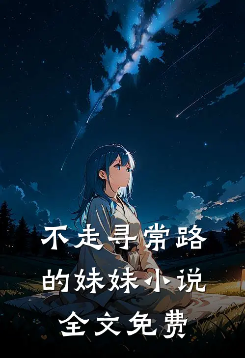 不走寻常路的妹妹小说全文免费