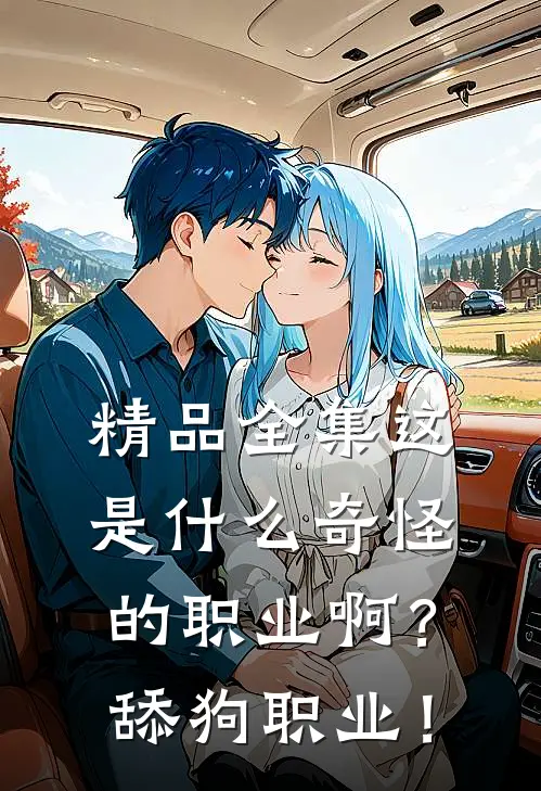 精品全集这是什么奇怪的职业啊？舔狗职业！