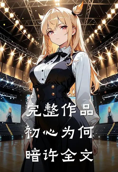 完整作品初心为何暗许全文