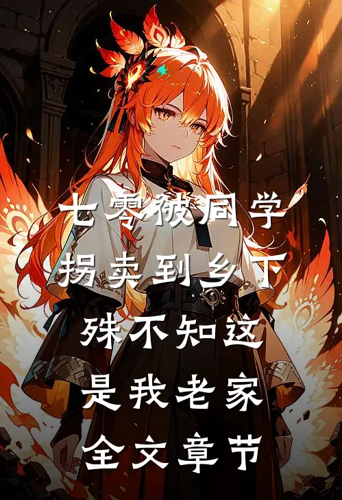 七零被同学拐卖到乡下，殊不知这是我老家全文章节