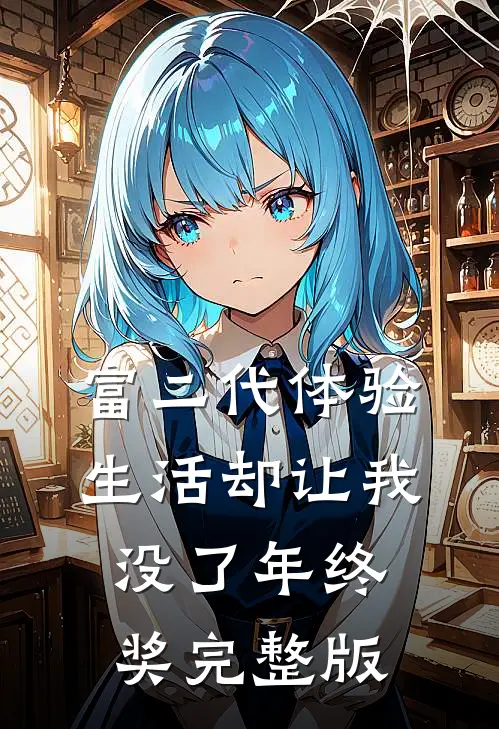 富二代体验生活却让我没了年终奖完整版