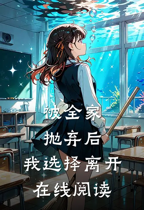 被全家抛弃后，我选择离开在线阅读
