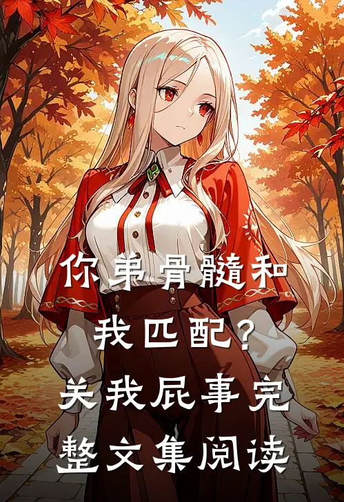 你弟骨髓和我匹配？关我屁事完整文集阅读
