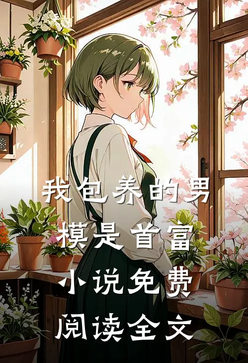 我包养的男模是首富小说免费阅读全文
