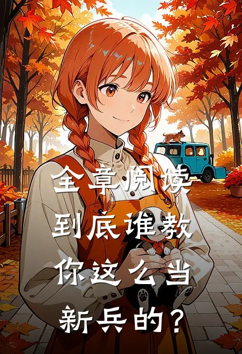 全章阅读到底谁教你这么当新兵的？