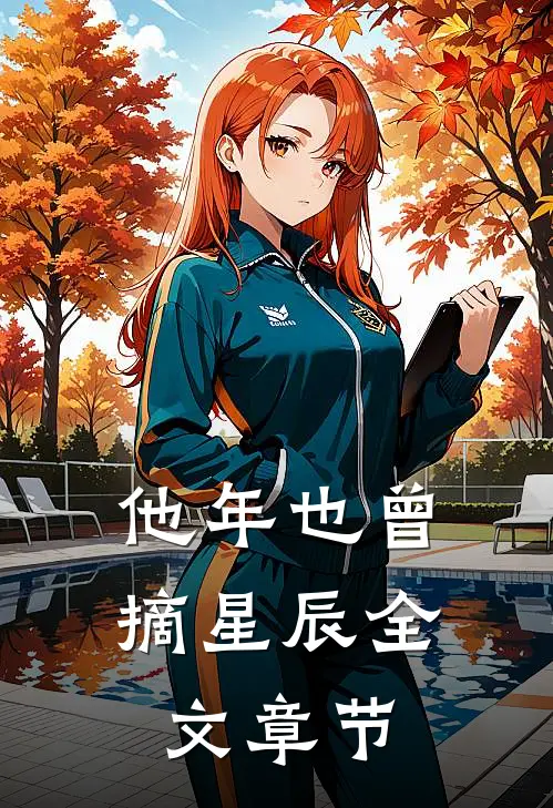 他年也曾摘星辰全文章节