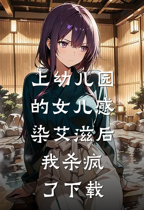 上幼儿园的女儿感染艾滋后，我杀疯了下载