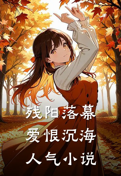 残阳落幕，爱恨沉海人气小说