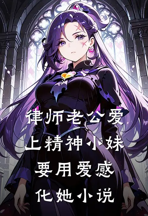 律师老公爱上精神小妹，要用爱感化她小说