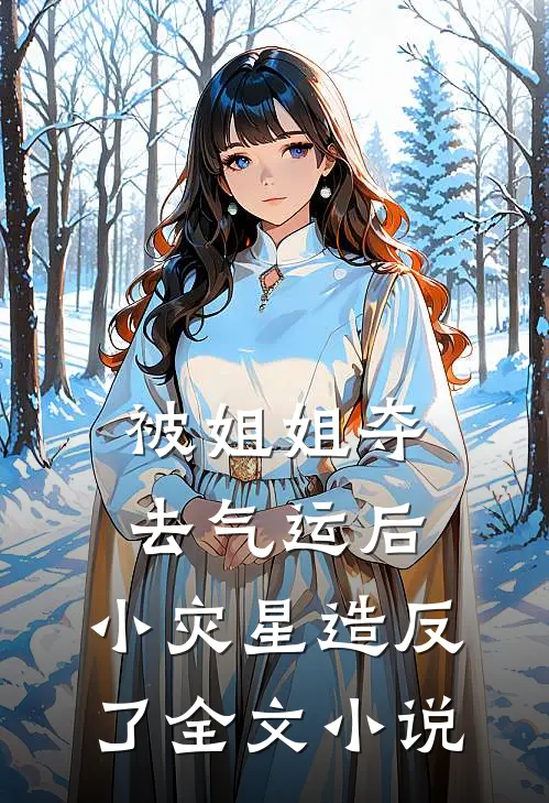 被姐姐夺去气运后，小灾星造反了全文小说