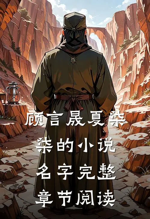 顾言晟夏柒柒的小说名字完整章节阅读