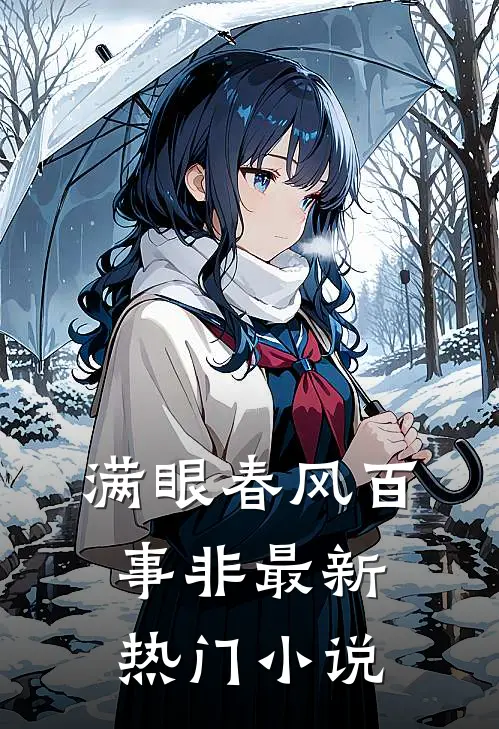 满眼春风百事非最新热门小说