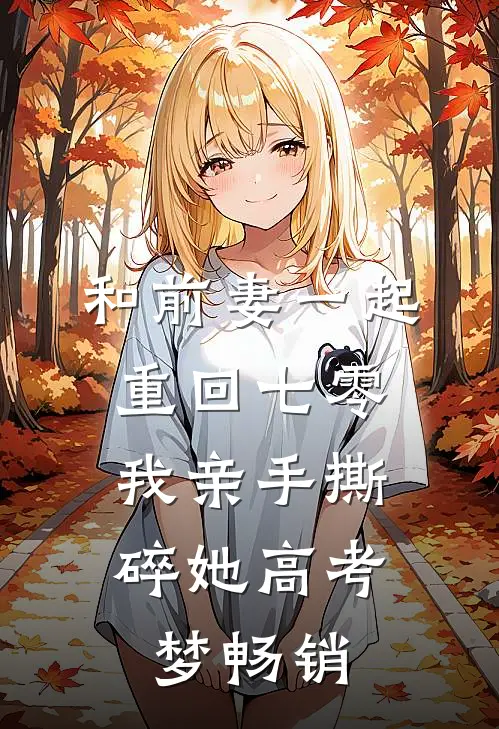 和前妻一起重回七零，我亲手撕碎她高考梦畅销