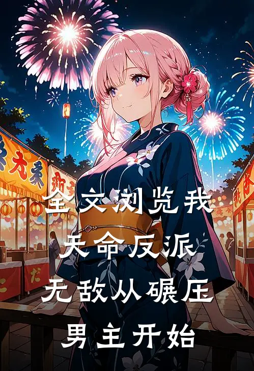 全文浏览我，天命反派，无敌从碾压男主开始