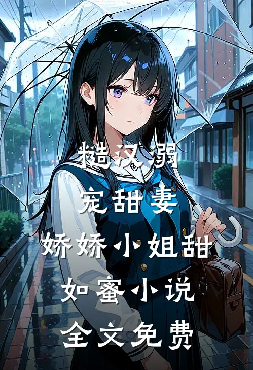 糙汉溺宠甜妻，娇娇小姐甜如蜜小说全文免费
