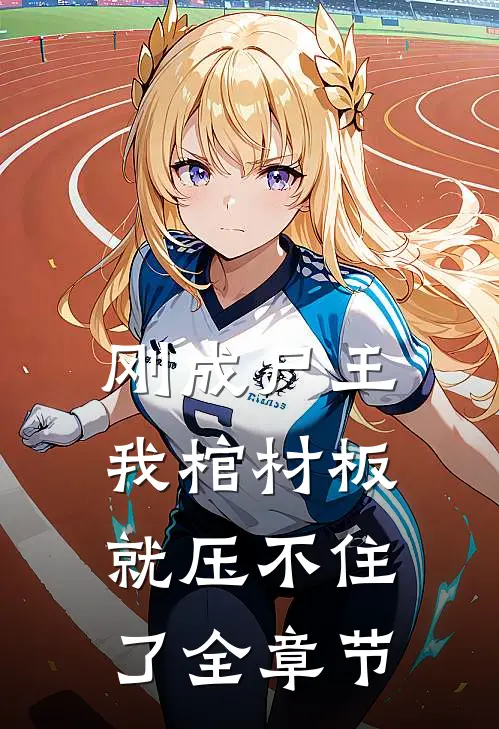 刚成尸王，我棺材板就压不住了全章节