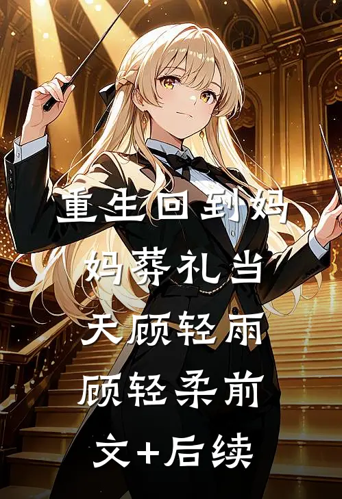重生回到妈妈葬礼当天顾轻雨顾轻柔前文+后续