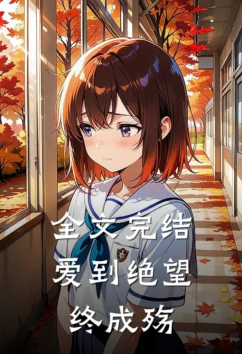 全文完结爱到绝望终成殇