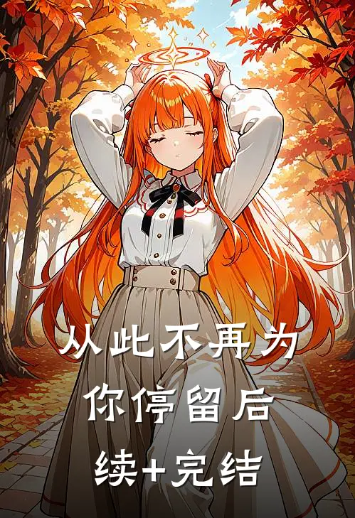 从此不再为你停留后续+完结