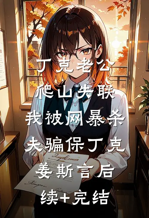 丁克老公爬山失联，我被网暴杀夫骗保丁克姜斯言后续+完结