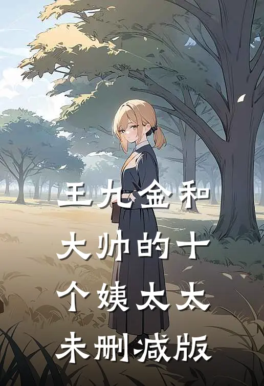 王九金和大帅的十个姨太太未删减版