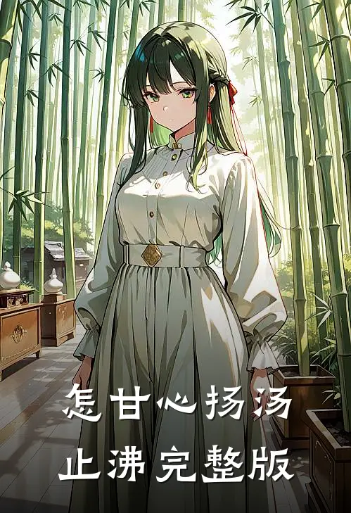 怎甘心扬汤止沸完整版