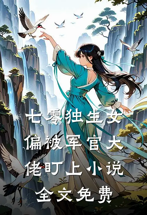 七零独生女，偏被军官大佬盯上小说全文免费