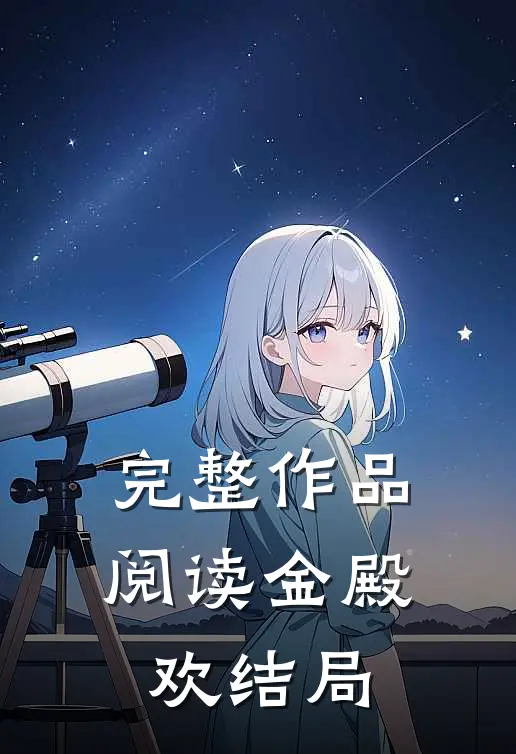完整作品阅读金殿欢结局