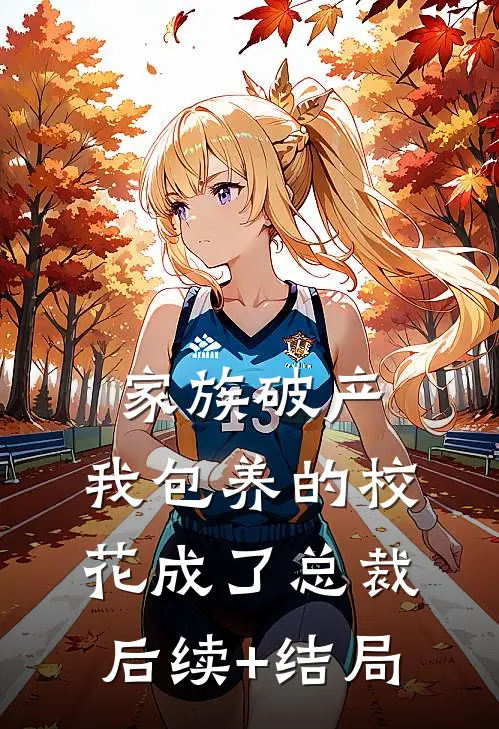 家族破产，我包养的校花成了总裁后续+结局