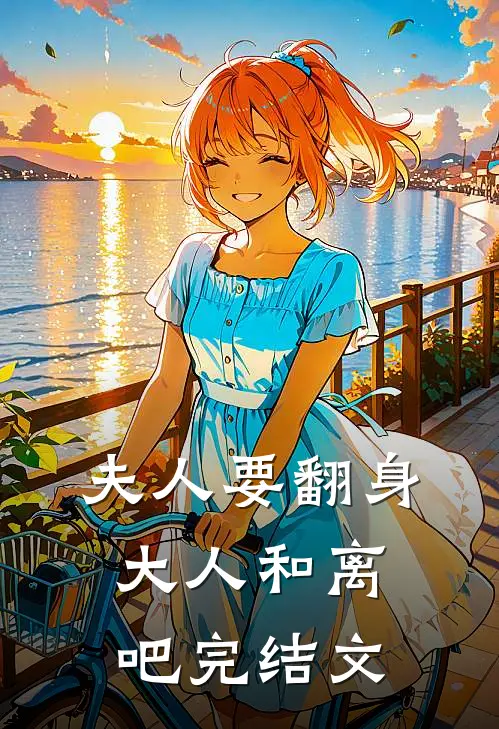 夫人要翻身：大人和离吧完结文