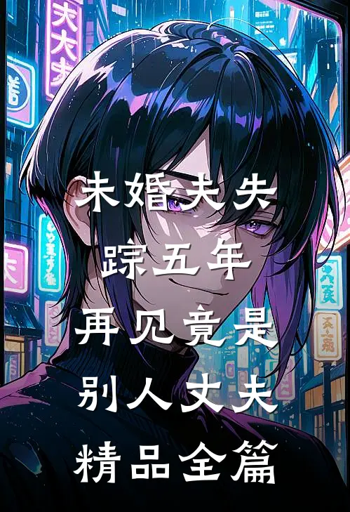 未婚夫失踪五年：再见竟是别人丈夫精品全篇