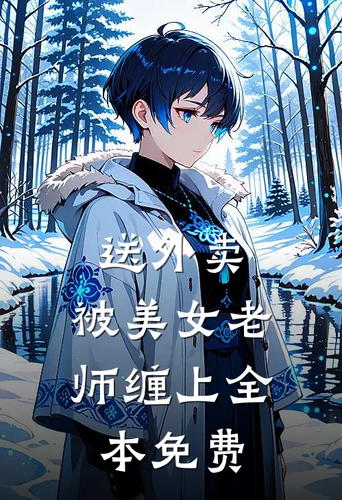 送外卖，被美女老师缠上全本免费