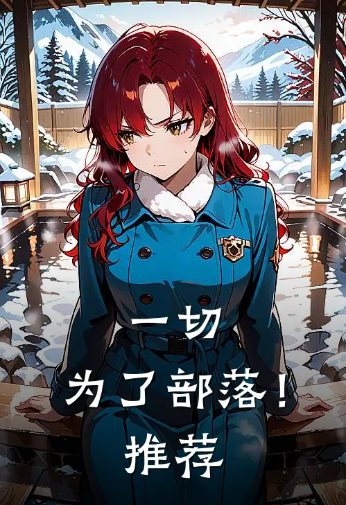 一切，为了部落！推荐