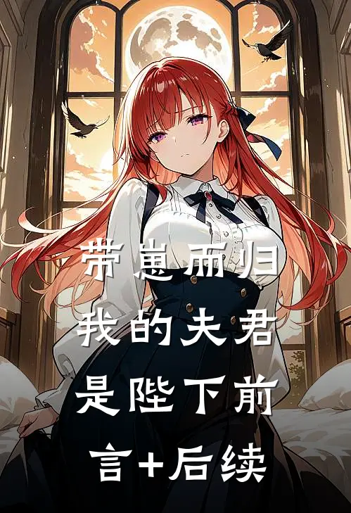 带崽而归，我的夫君是陛下前言+后续