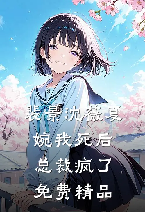 裴景沈薇夏婉我死后总裁疯了免费精品