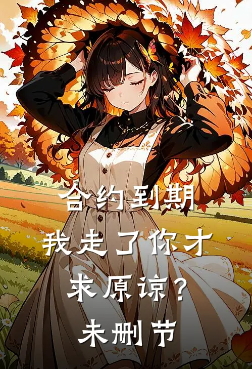 合约到期，我走了你才求原谅？未删节