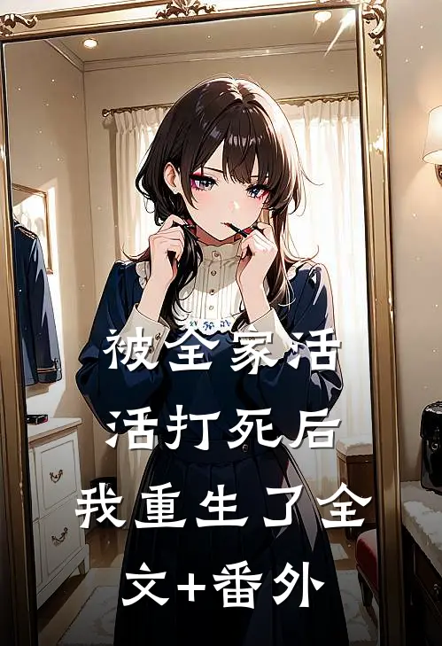 被全家活活打死后，我重生了全文+番外
