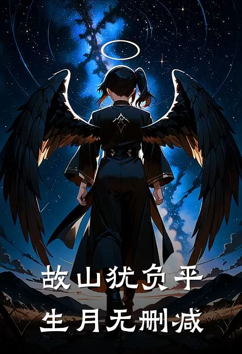 故山犹负平生月无删减
