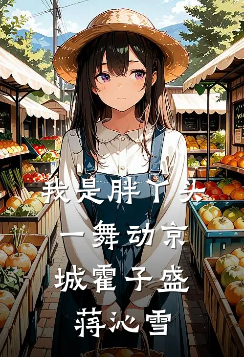 我是胖丫头，一舞动京城霍子盛蒋沁雪