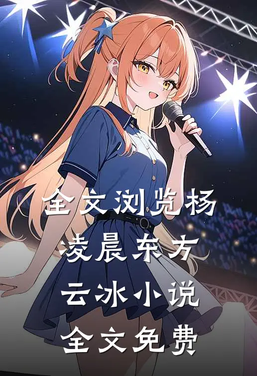 全文浏览杨凌晨东方云冰小说全文免费