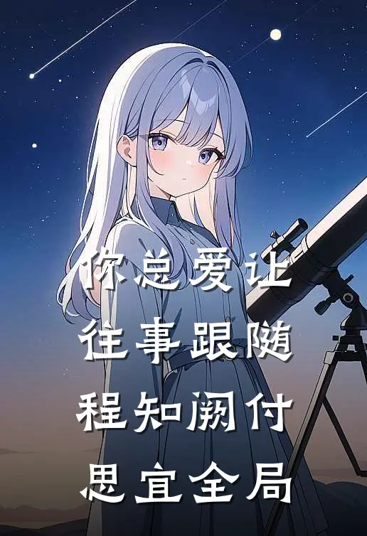 你总爱让往事跟随程知阙付思宜全局