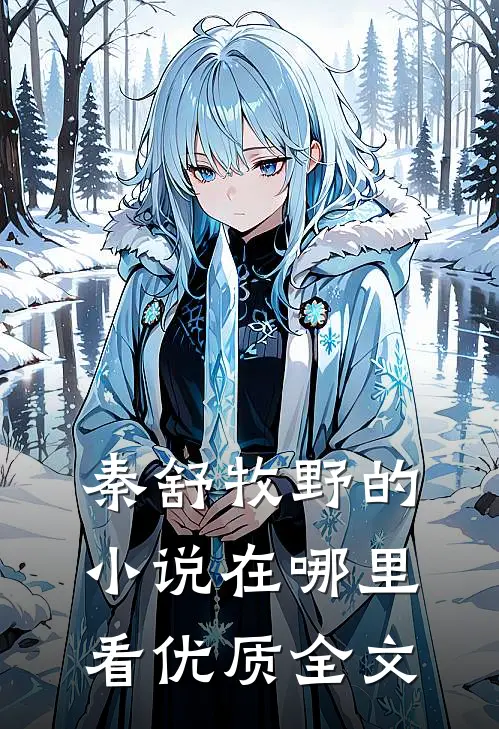 秦舒牧野的小说在哪里看优质全文