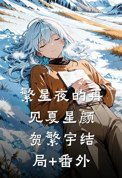 繁星夜的再见夏星颜贺繁宇结局+番外
