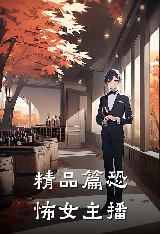 精品篇恐怖女主播