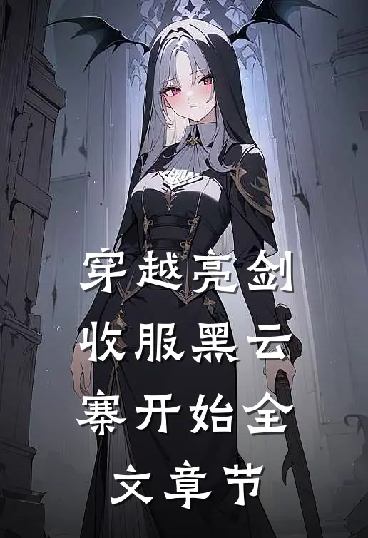 穿越亮剑，收服黑云寨开始全文章节